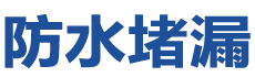 丰宁防水补漏公司